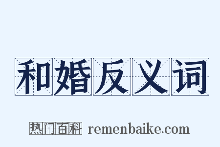 和婚反义词是什么意思的图片